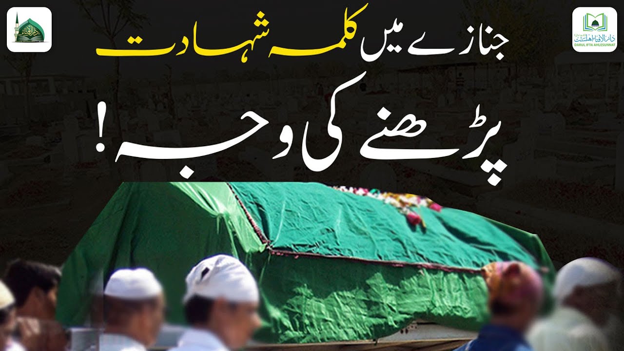 Janaze Le Jate Waqt Kalma Shahadat Parhna Kaisa?